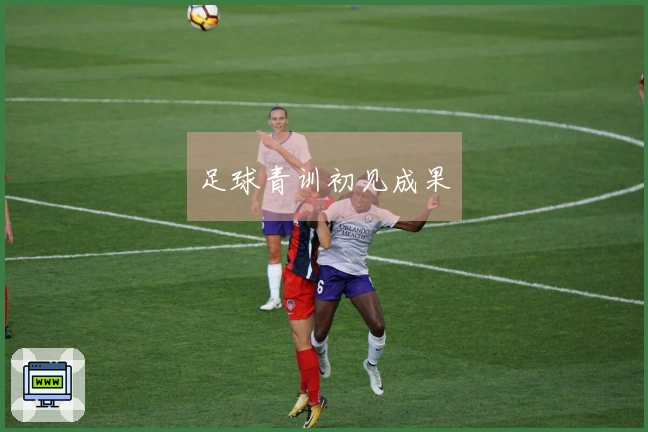 足球青训初见成果