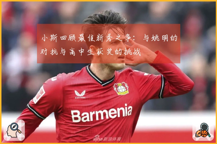 小斯回顾最佳新秀之争：与姚明的对抗与高中生获奖的挑战