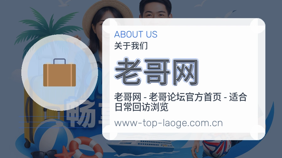 老哥网服务与品牌介绍